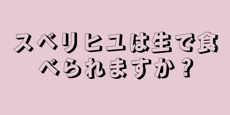 スベリヒユは生で食べられますか？