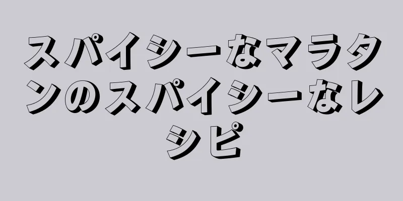 スパイシーなマラタンのスパイシーなレシピ