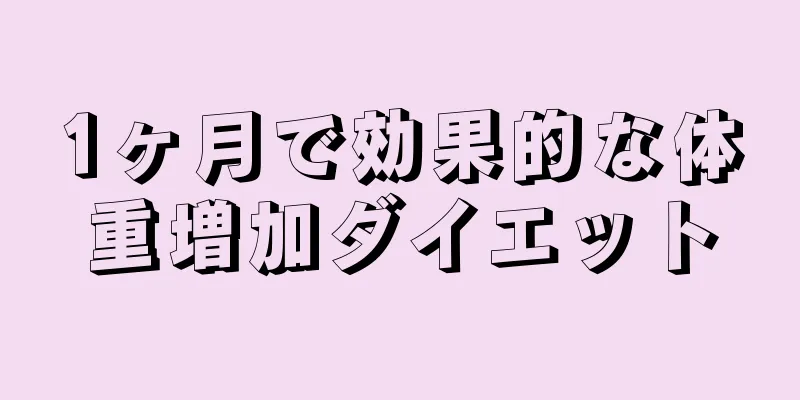 1ヶ月で効果的な体重増加ダイエット