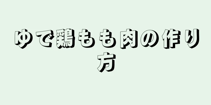 ゆで鶏もも肉の作り方