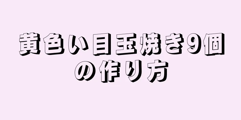 黄色い目玉焼き9個の作り方