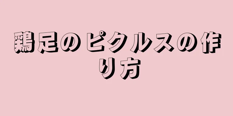 鶏足のピクルスの作り方