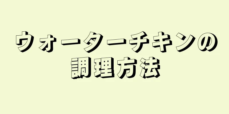 ウォーターチキンの調理方法