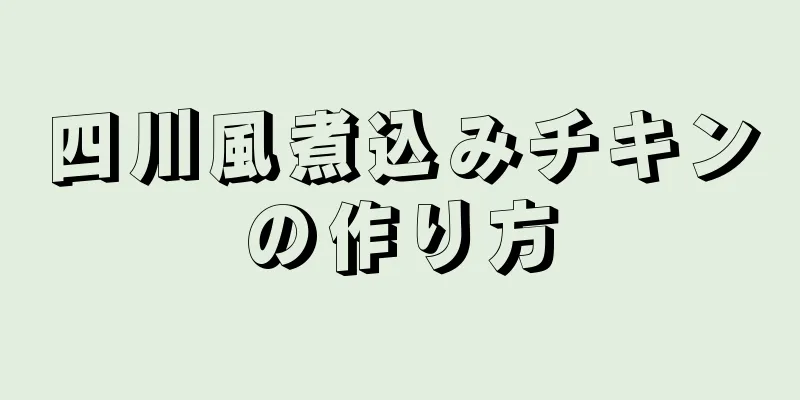 四川風煮込みチキンの作り方