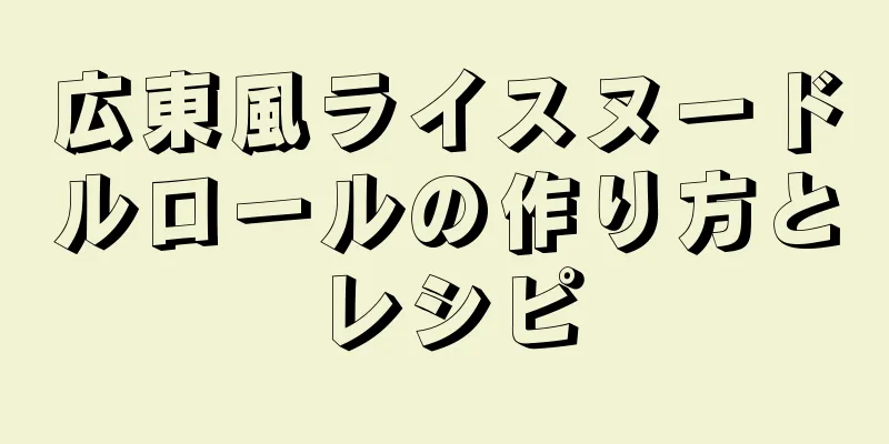 広東風ライスヌードルロールの作り方とレシピ