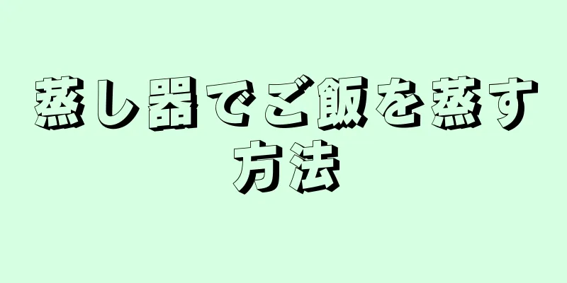 蒸し器でご飯を蒸す方法