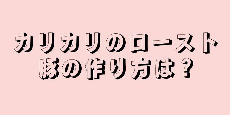 カリカリのロースト豚の作り方は？