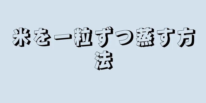 米を一粒ずつ蒸す方法