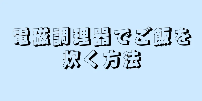 電磁調理器でご飯を炊く方法