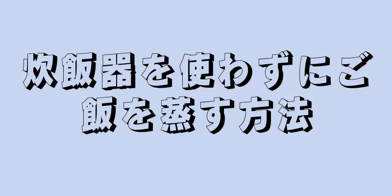 炊飯器を使わずにご飯を蒸す方法