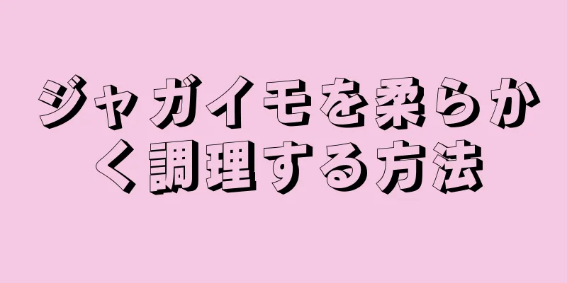 ジャガイモを柔らかく調理する方法