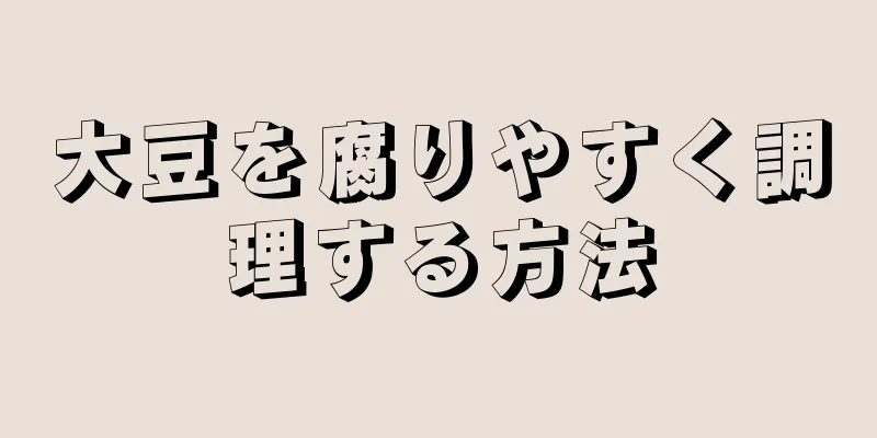 大豆を腐りやすく調理する方法