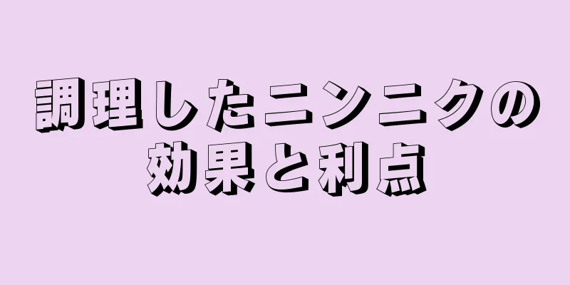 調理したニンニクの効果と利点