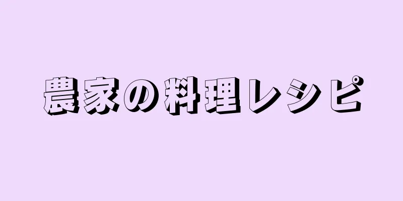 農家の料理レシピ