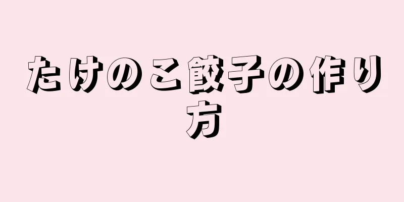 たけのこ餃子の作り方