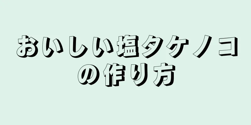 おいしい塩タケノコの作り方