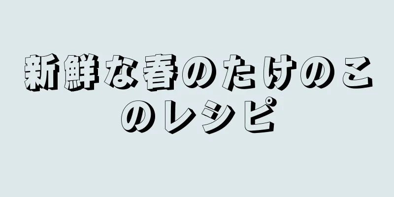 新鮮な春のたけのこのレシピ