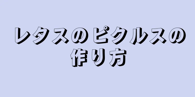 レタスのピクルスの作り方