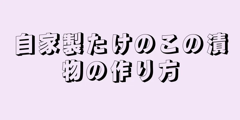 自家製たけのこの漬物の作り方