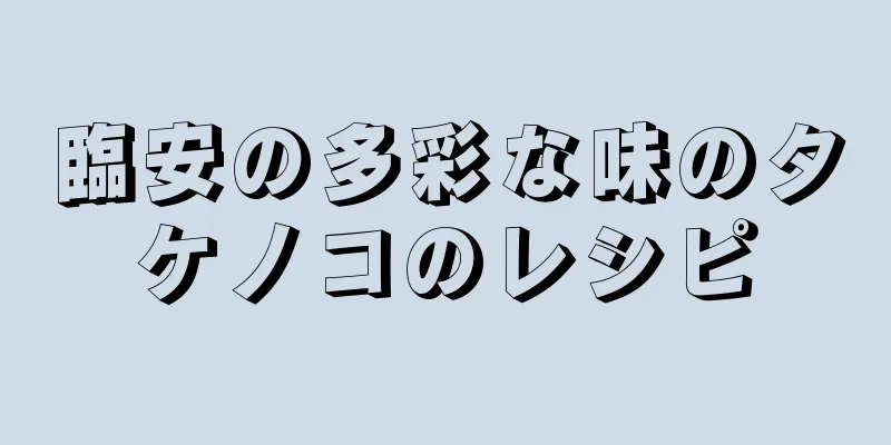 臨安の多彩な味のタケノコのレシピ