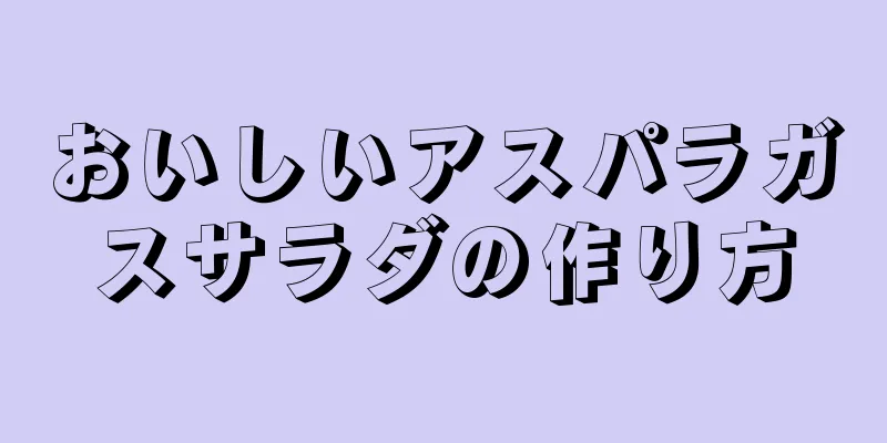 おいしいアスパラガスサラダの作り方