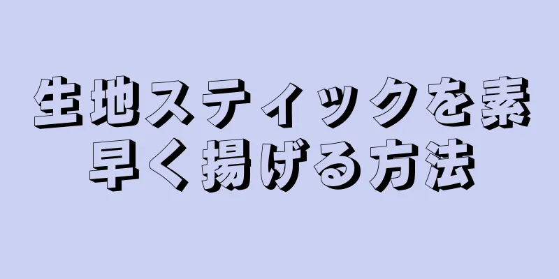 生地スティックを素早く揚げる方法