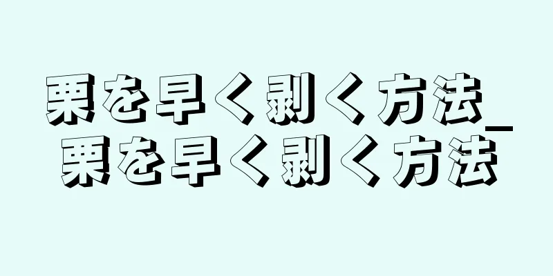 栗を早く剥く方法_栗を早く剥く方法