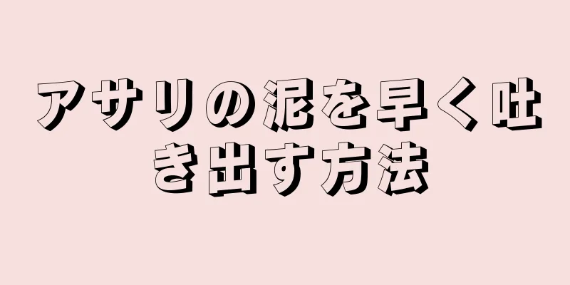 アサリの泥を早く吐き出す方法