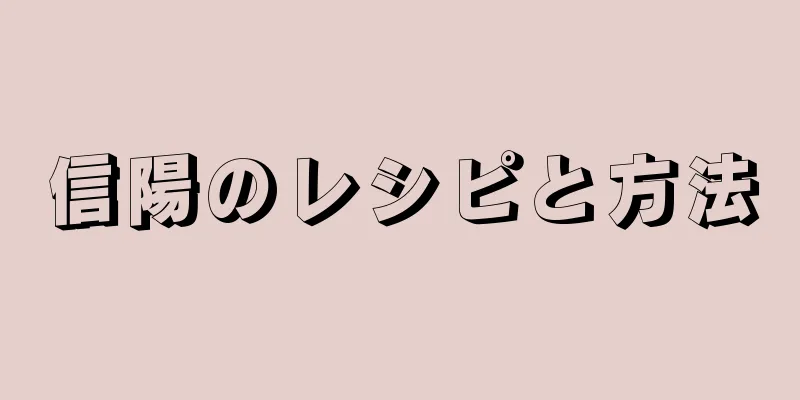 信陽のレシピと方法