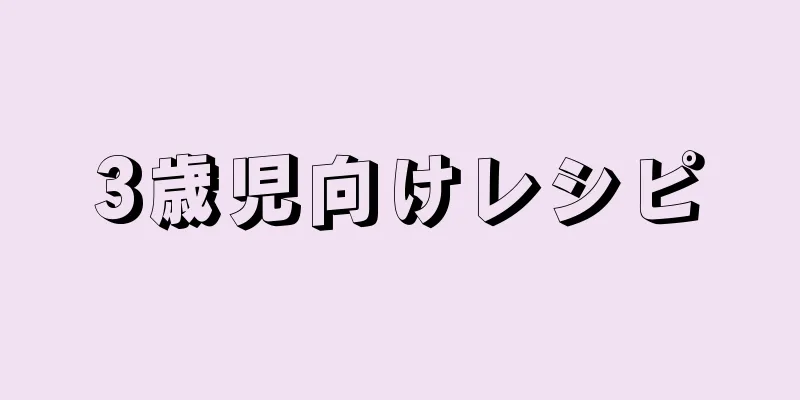 3歳児向けレシピ