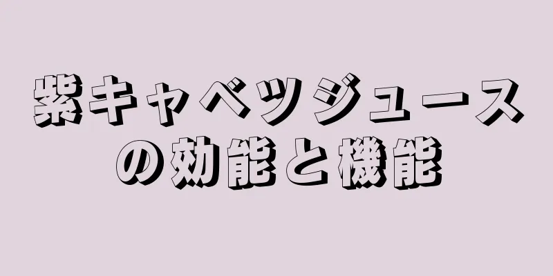 紫キャベツジュースの効能と機能