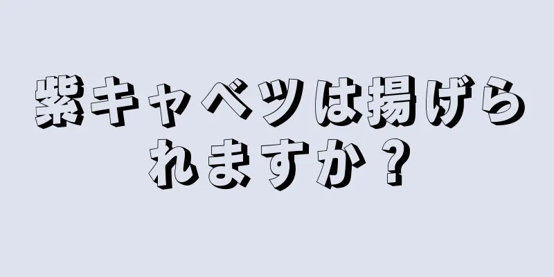 紫キャベツは揚げられますか？