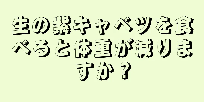 生の紫キャベツを食べると体重が減りますか？