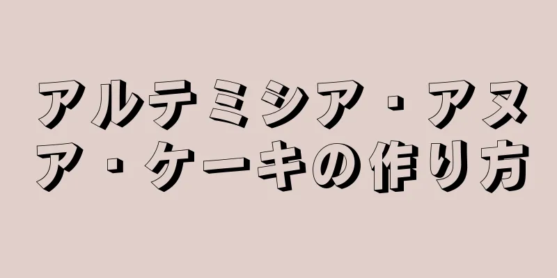 アルテミシア・アヌア・ケーキの作り方