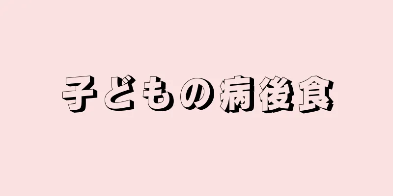 子どもの病後食