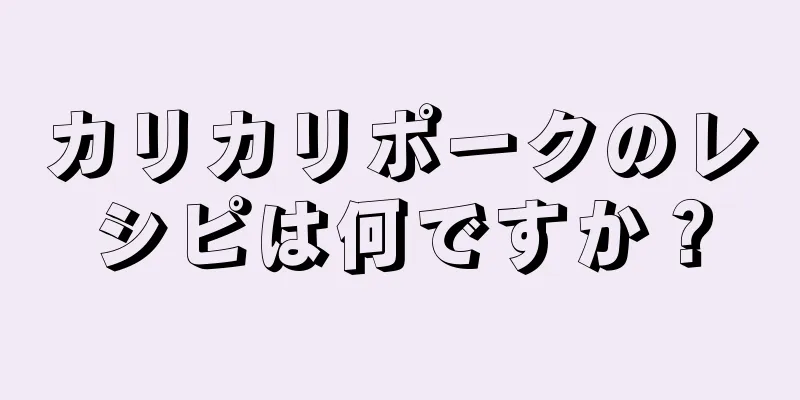 カリカリポークのレシピは何ですか？