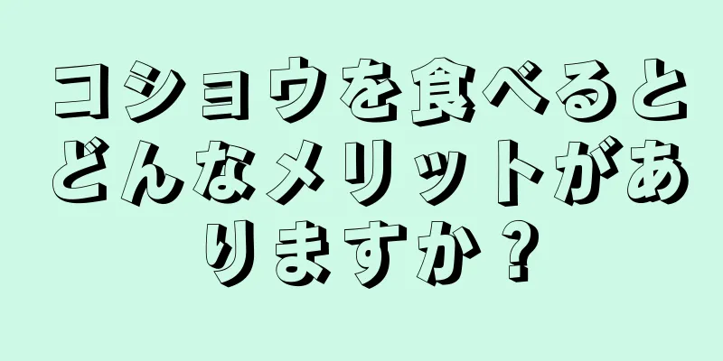 コショウを食べるとどんなメリットがありますか？