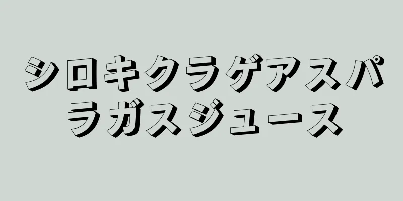 シロキクラゲアスパラガスジュース