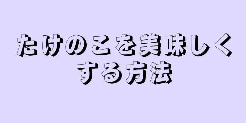 たけのこを美味しくする方法