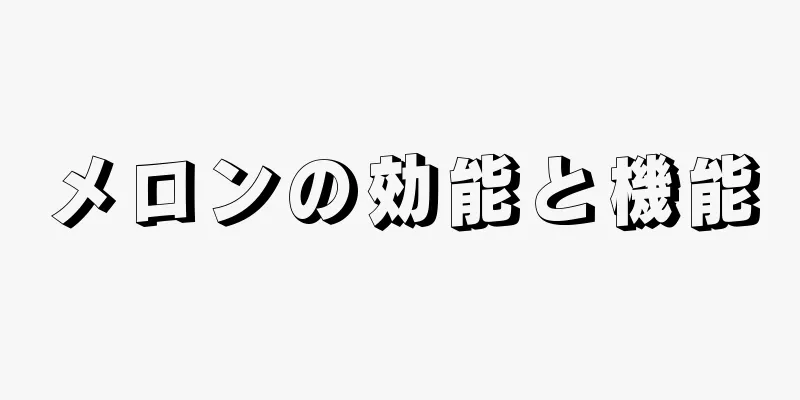 メロンの効能と機能