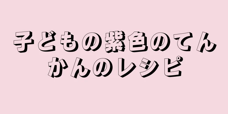 子どもの紫色のてんかんのレシピ