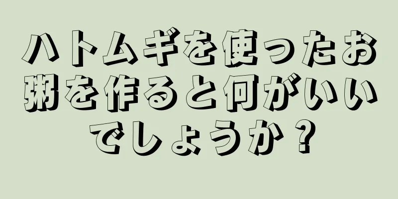 ハトムギを使ったお粥を作ると何がいいでしょうか？