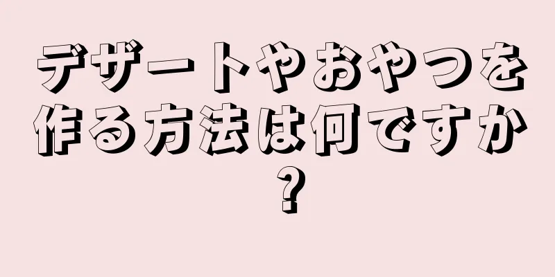 デザートやおやつを作る方法は何ですか？