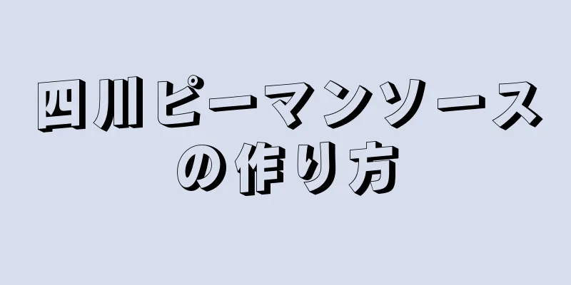 四川ピーマンソースの作り方