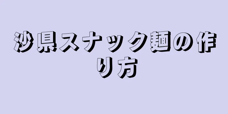 沙県スナック麺の作り方