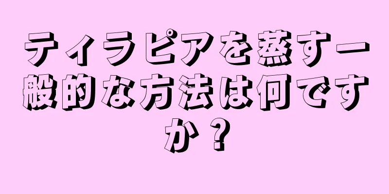 ティラピアを蒸す一般的な方法は何ですか？