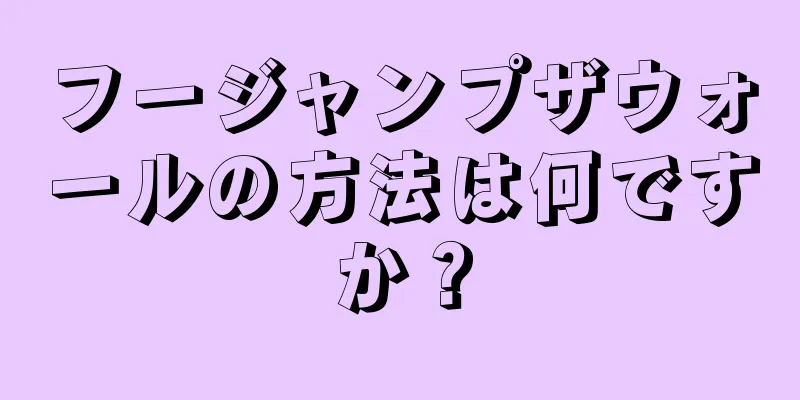 フージャンプザウォールの方法は何ですか？