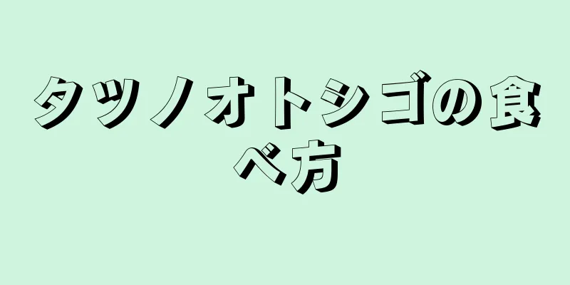 タツノオトシゴの食べ方