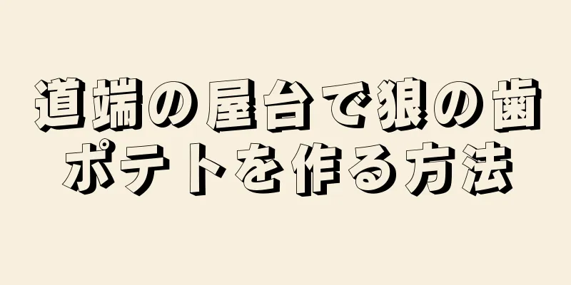 道端の屋台で狼の歯ポテトを作る方法