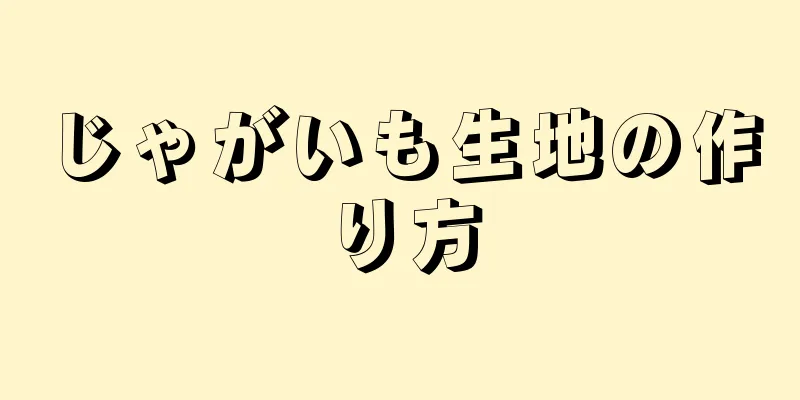 じゃがいも生地の作り方